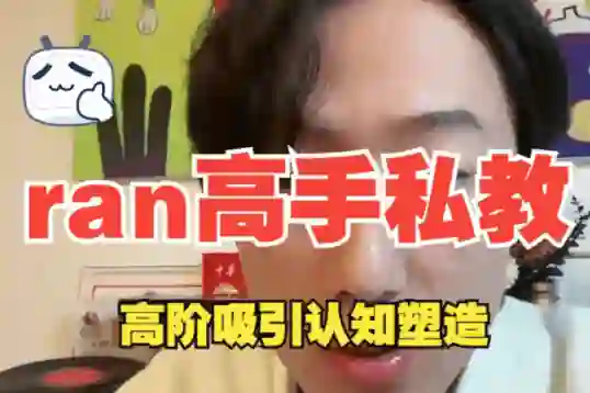 ran《高手私教》8节全-掌舵行动营