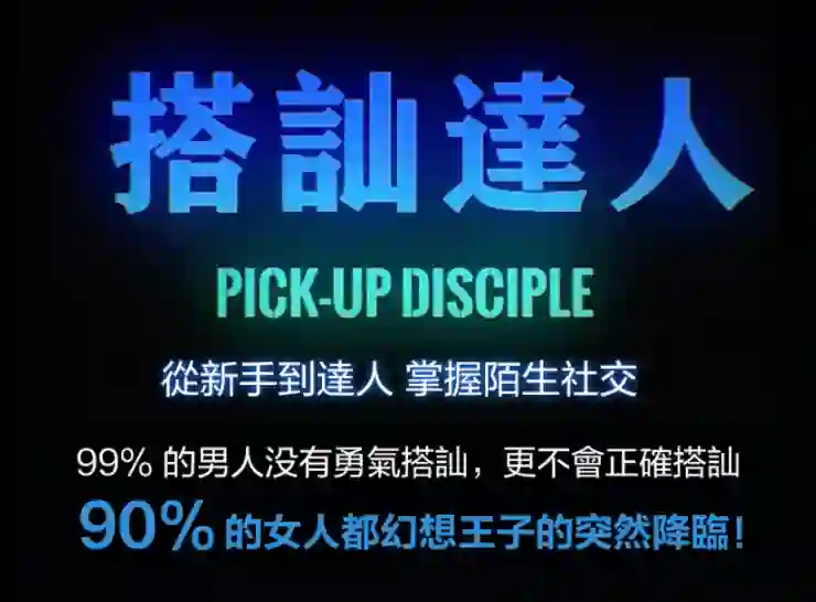 图片[2]-柯李思Chris《搭讪达人》实战指南：限时揭秘专属搭讪心法-掌舵行动营