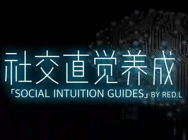 柯李思Chris《社交直觉养成》实战指南|限时揭秘专属成长路径-掌舵行动营