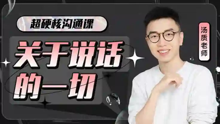 超硬核沟通课V3.0｜实战指南+独家揭秘，限时领取专属说话力提升方案-掌舵行动营