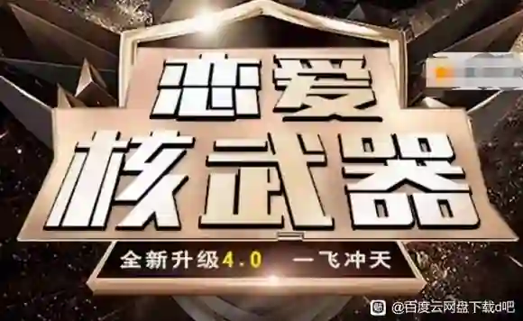 七分学堂恋爱核武器4.0实战指南:揭秘高段位亲密关系的专属方法-掌舵行动营