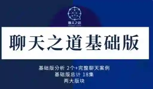 良叔《聊天之道2023》实战指南：3天速成高情商沟通术-掌舵行动营
