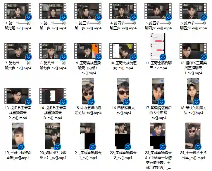 图片[1]-情圣王哥《神聊觉醒》实战指南：揭秘高阶聊天心法-掌舵行动营