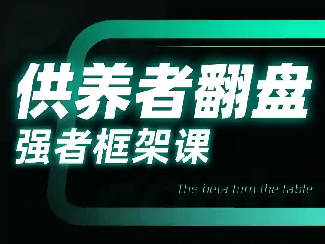 小姨子供养者翻盘-强者框架课-掌舵行动营
