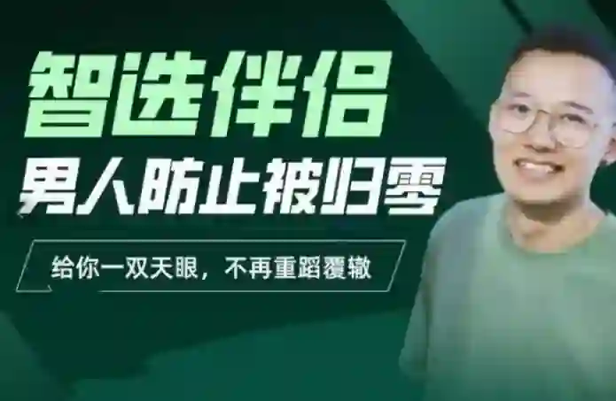 交际社柯李思Chris智选伴侣实战指南:男人防止被归零的专属攻略-掌舵行动营