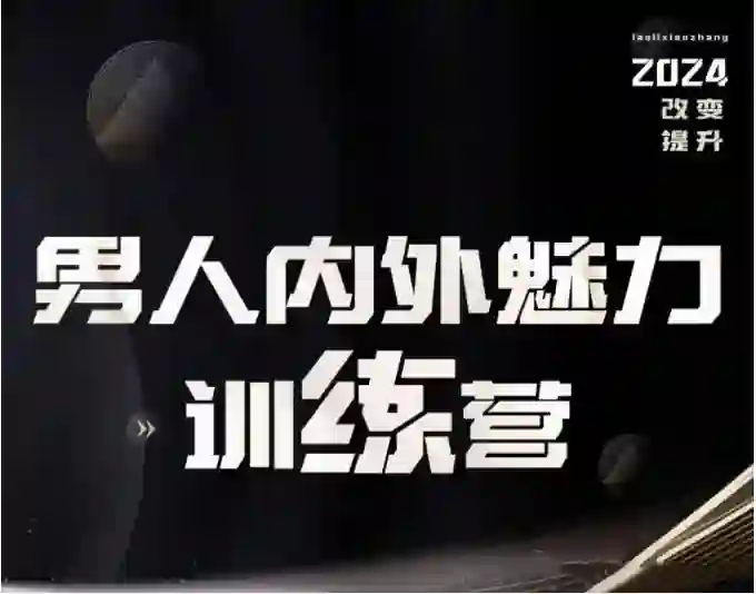 老李校长《男人内外魅力训练营》实战指南｜限时专属揭秘-掌舵行动营