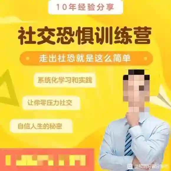图片[1]-安老师社恐训练营实战指南：30天告别社交恐惧-掌舵行动营